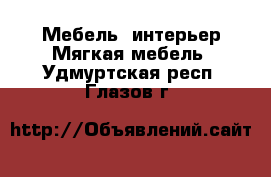 Мебель, интерьер Мягкая мебель. Удмуртская респ.,Глазов г.